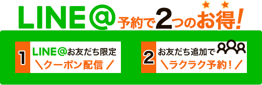 LINE予約で2つのお得