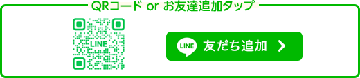 LINE お友達追加