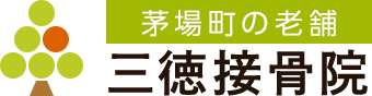 茅場町の老舗 三徳接骨院