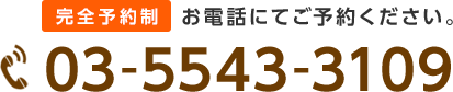 お電話にてご予約ください。 03-5543-3109