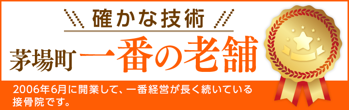 確かな技術 茅場町一番の老舗 2006年6月に開業して、一番経営が長く続いている接骨院です。