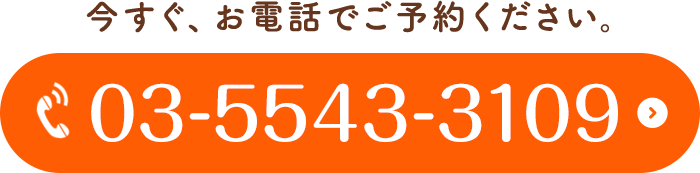 お電話でご予約ください。03-5543-3109