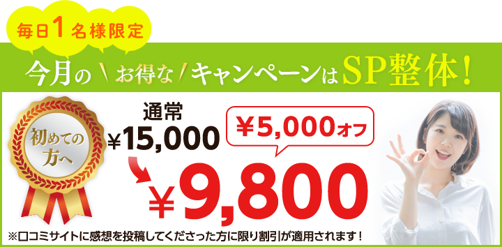 お得なキャンペーンはSP整体！