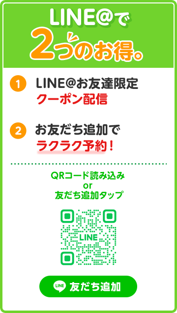 LINE＠で2つのお得。LINE@お友達限定クーポン配信 お友だち追加でラクラク予約！