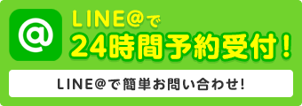 LINEで24時間予約受付！