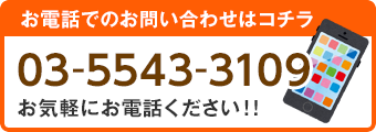 お電話でのお問い合わせはコチラ 03-5543-3109