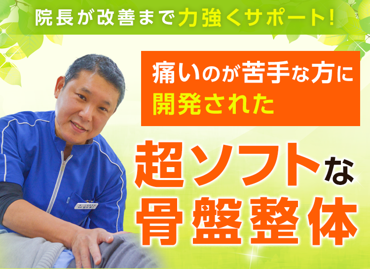 院長が改善まで力強くサポート！痛いのが苦手な方に開発された超ソフトな骨盤整体